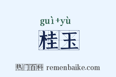 桂玉是什么意思的图片